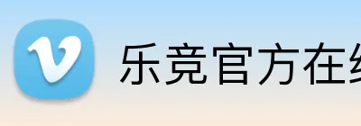乐竞官方在线登录入口 logo
